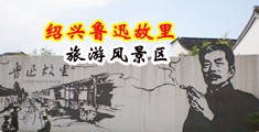 黄色逼逼免费网站吞精中国绍兴-鲁迅故里旅游风景区